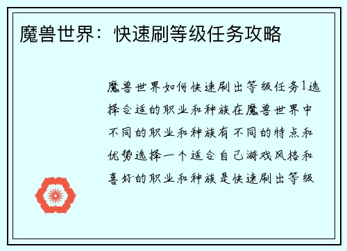 魔兽世界：快速刷等级任务攻略