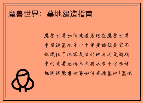 魔兽世界：墓地建造指南