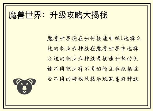 魔兽世界：升级攻略大揭秘