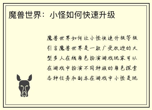 魔兽世界：小怪如何快速升级