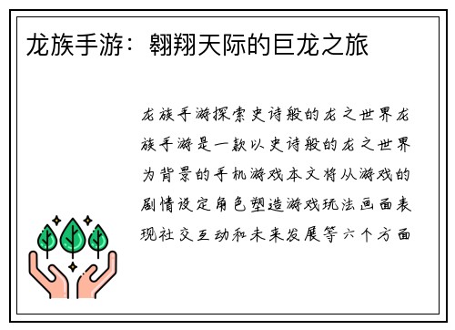 龙族手游：翱翔天际的巨龙之旅