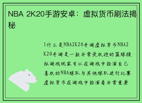 NBA 2K20手游安卓：虚拟货币刷法揭秘