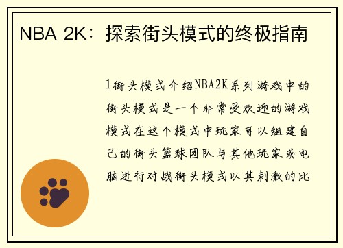 NBA 2K：探索街头模式的终极指南