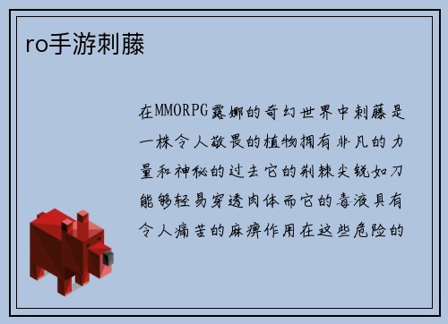 ro手游刺藤