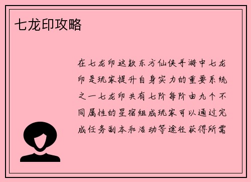 七龙印攻略