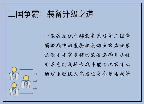 三国争霸：装备升级之道