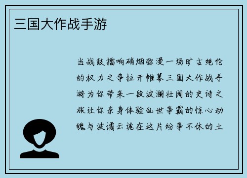 三国大作战手游