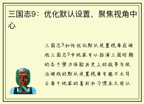 三国志9：优化默认设置，聚焦视角中心