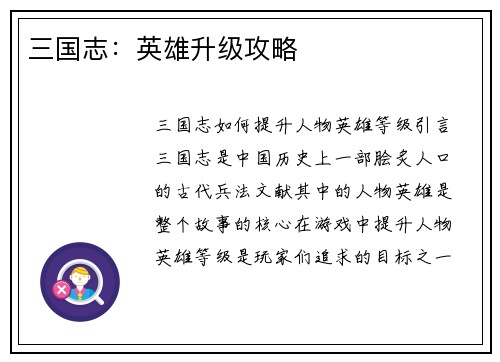 三国志：英雄升级攻略