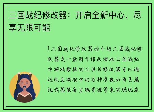 三国战纪修改器：开启全新中心，尽享无限可能