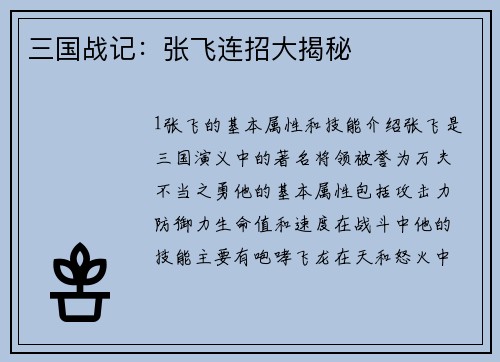三国战记：张飞连招大揭秘