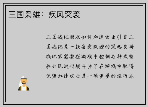 三国枭雄：疾风突袭