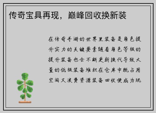 传奇宝具再现，巅峰回收换新装