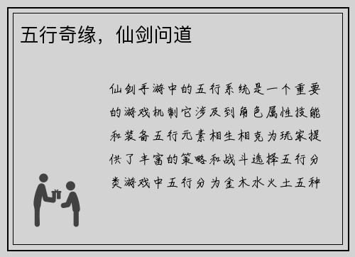 五行奇缘，仙剑问道
