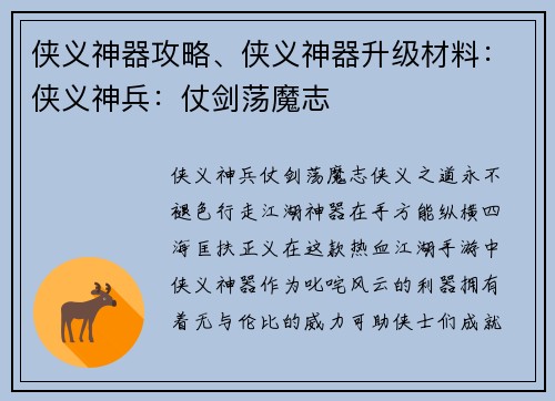 侠义神器攻略、侠义神器升级材料：侠义神兵：仗剑荡魔志