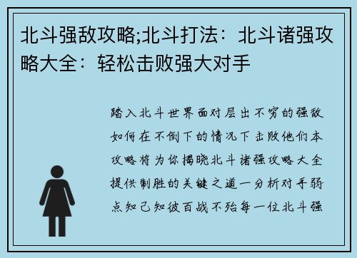 北斗强敌攻略;北斗打法：北斗诸强攻略大全：轻松击败强大对手