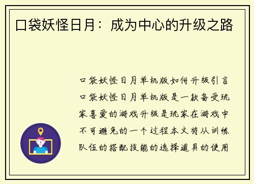 口袋妖怪日月：成为中心的升级之路