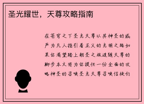 圣光耀世，天尊攻略指南