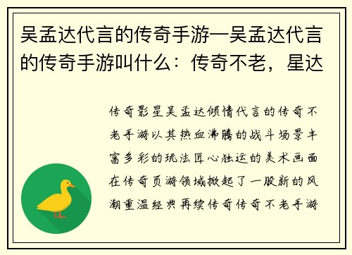 吴孟达代言的传奇手游—吴孟达代言的传奇手游叫什么：传奇不老，星达天王等你征伐江湖