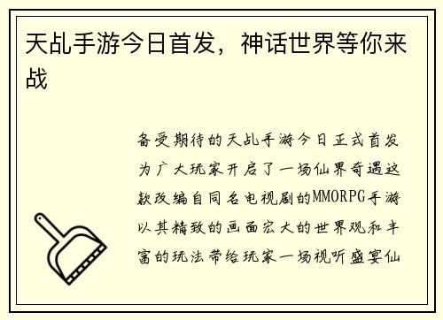 天乩手游今日首发，神话世界等你来战