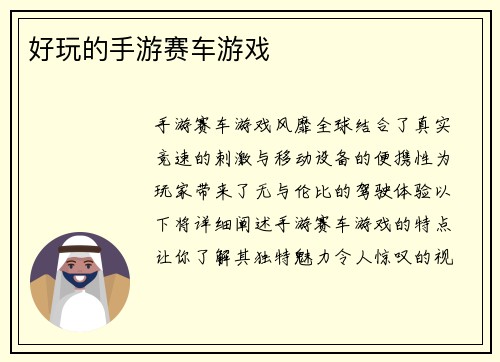 好玩的手游赛车游戏