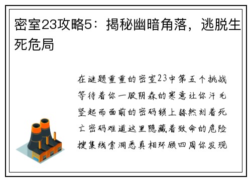 密室23攻略5：揭秘幽暗角落，逃脱生死危局