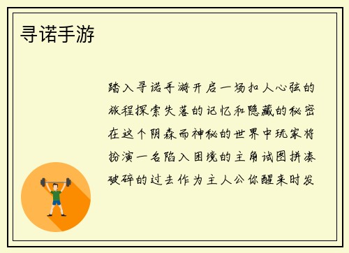 寻诺手游