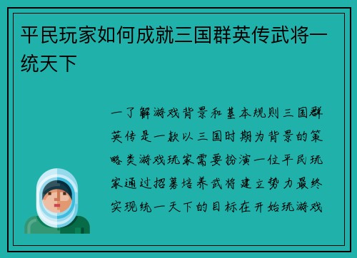 平民玩家如何成就三国群英传武将一统天下