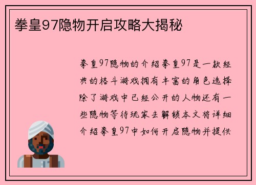 拳皇97隐物开启攻略大揭秘