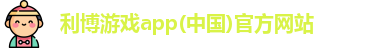 利博游戏官网